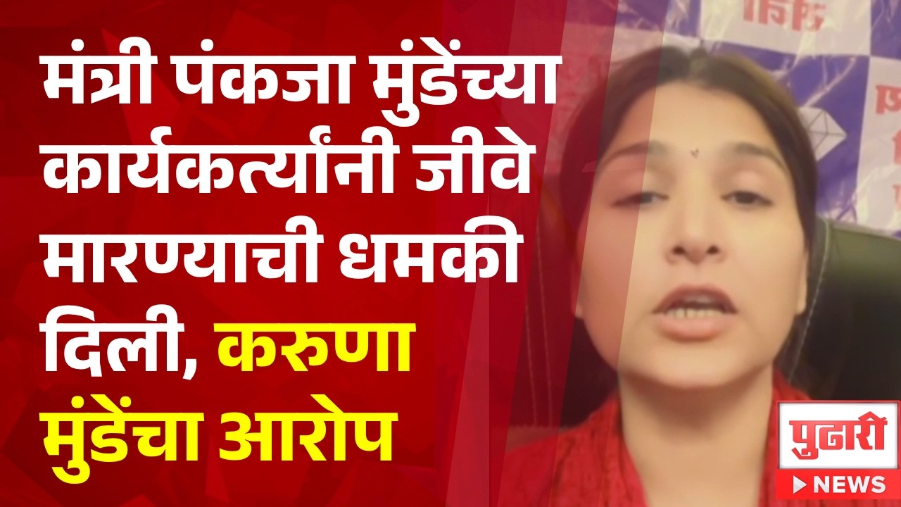 Pudhari News | मंत्री पंकजा मुंडेंच्या कार्यकर्त्यांनी जीवे मारण्याची धमकी दिली, करुणा मुंडेंचा आरोप