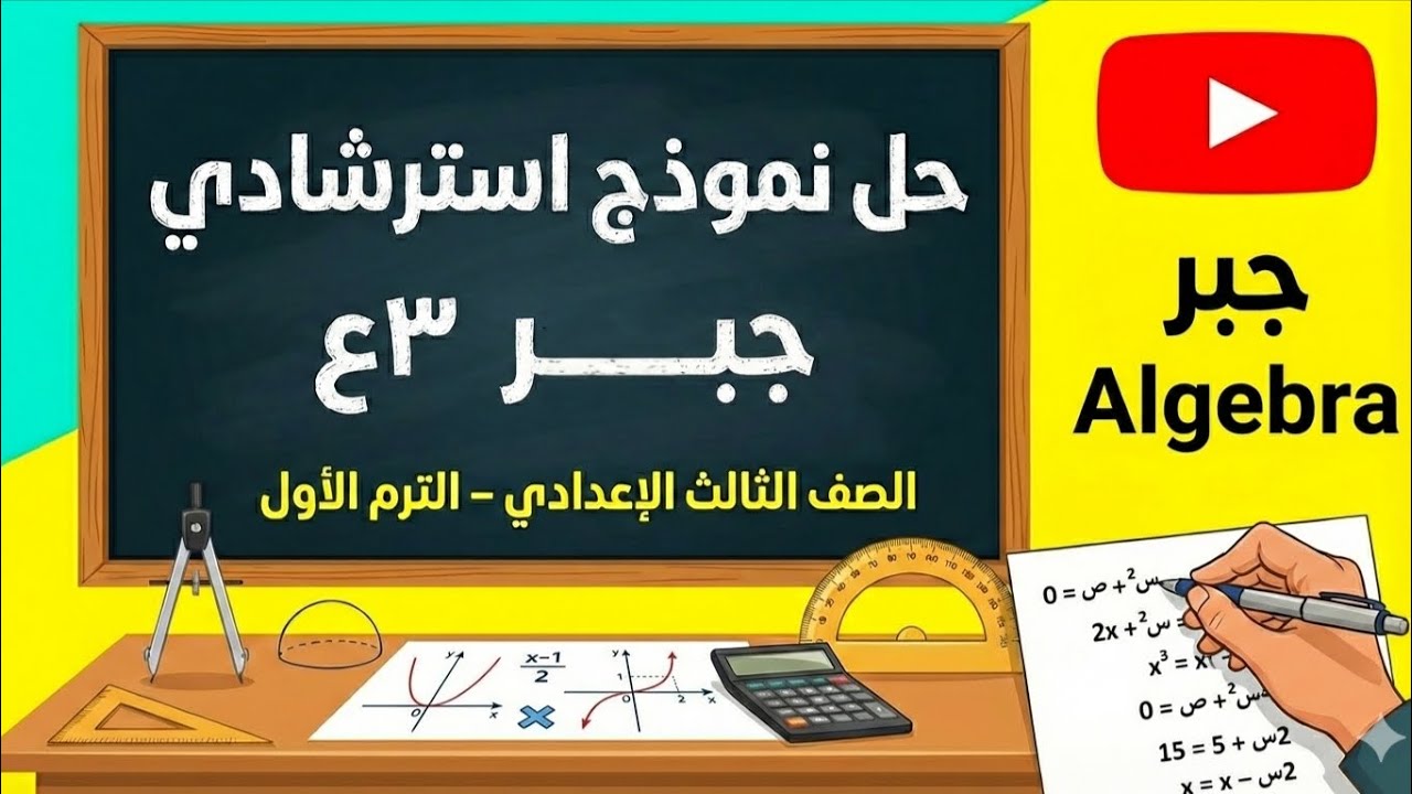 حل استرشادى جبر محافظة البحيرة تالتة اعدادى