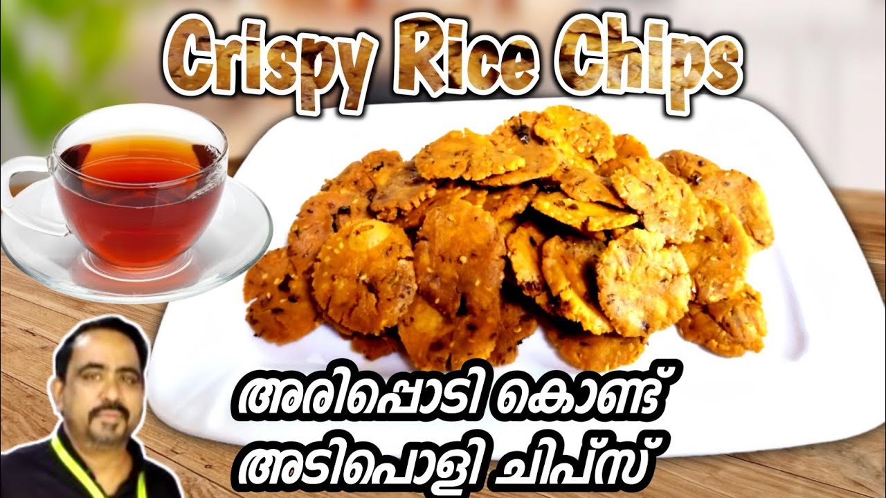 അരിപ്പൊടി കൊണ്ട് ഏവർക്കും ഇഷ്ടപ്പെടുന്ന ക്രിസ്പി ചിപ്സ്  || How To Make Crispy Rice Chips