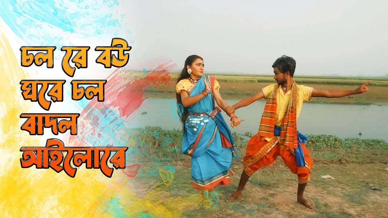 চল রে বউ ঘরে চল বাদল আইলো রে | Chol re bou ghore chol badol ai lo re
