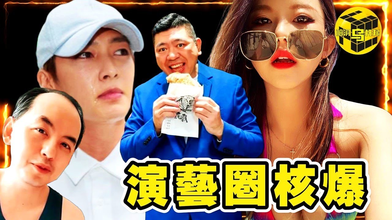 台灣娛樂圈大地震，一次性看懂所有藝人翻車始末！從「演藝課配音」，到「核彈式爆料」，信息量大到不忍直視…[She's Xiaowu @ndwtb]