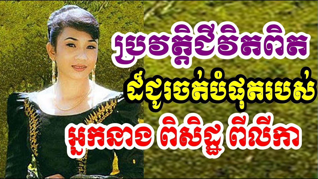 Piseth Pilika, ពិសិដ្ឋ ពីលីកា តារាសម្តែងភាពយន្ត និងជាអ្នករាំរបាំដែលមានទេពកោសល្យ ប៉ុន្តែជីវិតអភ័ព្វ