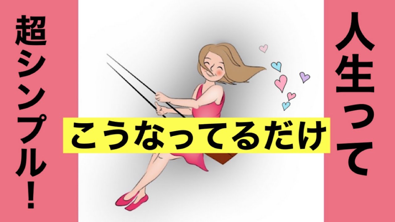 【思考癖改善】人生は超シンプル！どん底、つらい状況、嫌な人間関係、家族、親の介護の悩み解決。