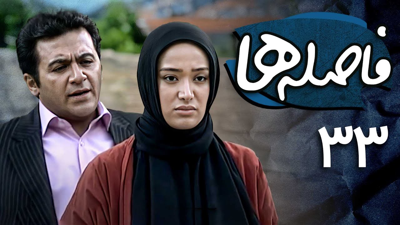 شهرام عبدلی و بهاره افشاری در سریال فاصله ها - قسمت 33 | Serial Faseleha - Part 33