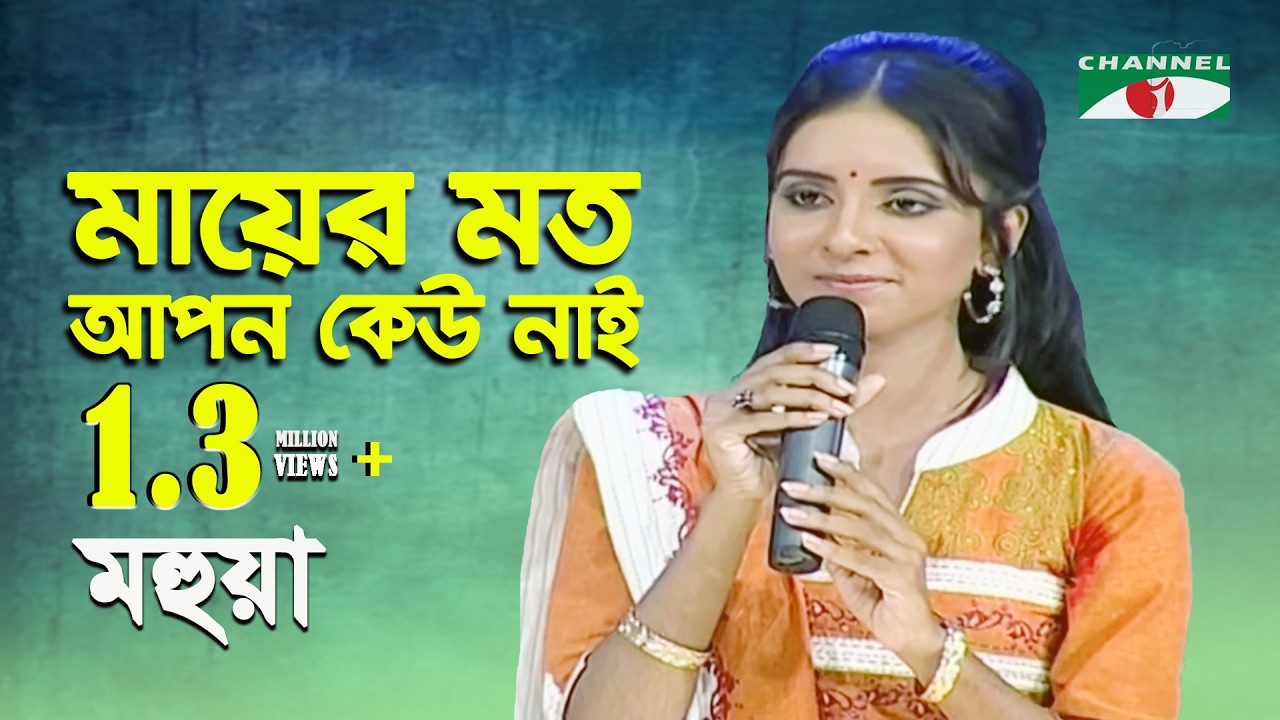 Mayer Moto Apon Keho Nai | Shera Kontho - 2009 | Mohuya | Movie Song | Channel i