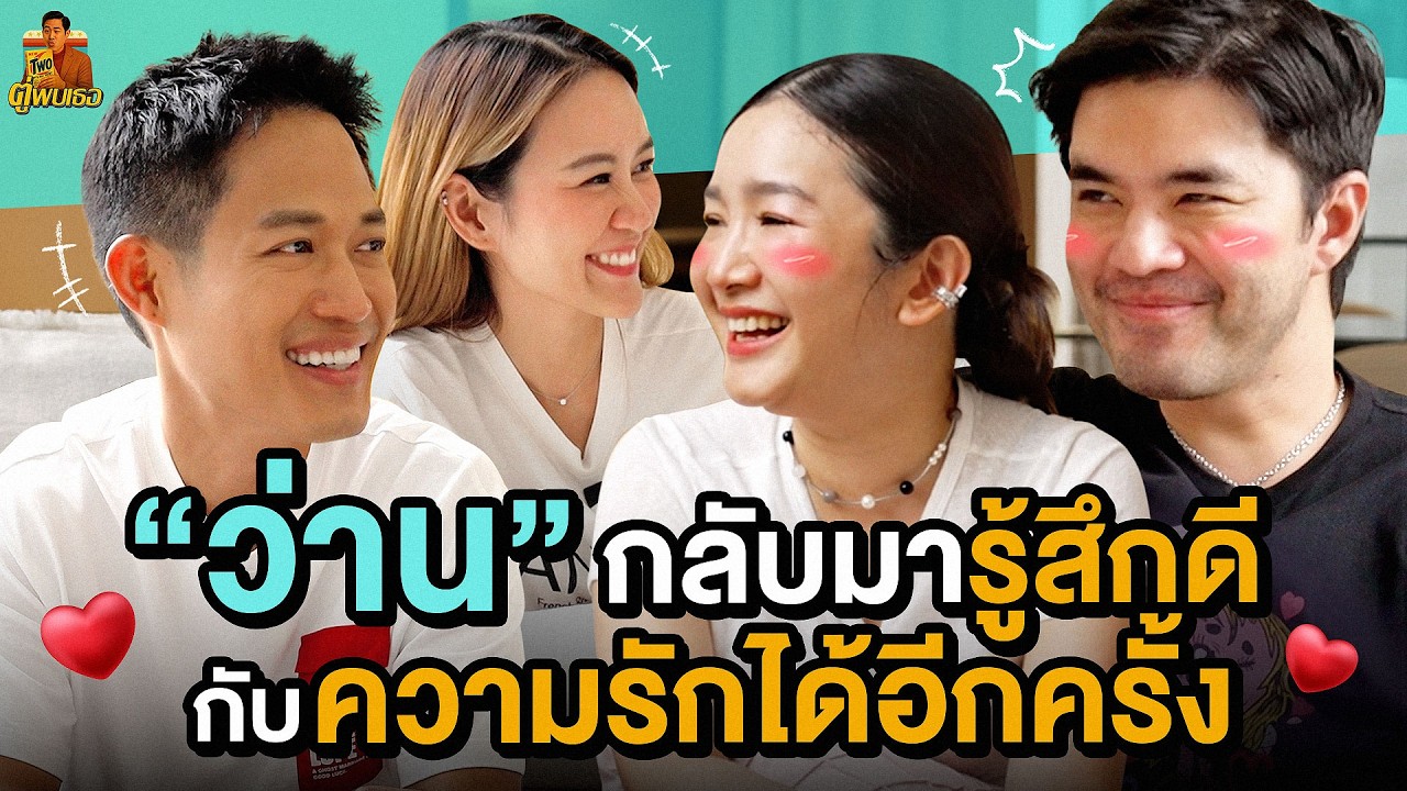 เปิดตัวแฟนกับพี่ชายที่แรก ถามทุกเรื่องที่ทำให้ว่านเปิดใจให้ความรักอีกครั้ง! | ตู่พบเธอ