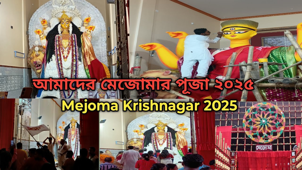 Mejomaa Krishnagar 2025. আমাদের পাড়ার মেজোমার পূজা ২০২৫। #viral #mejoma #video #viralvideo 