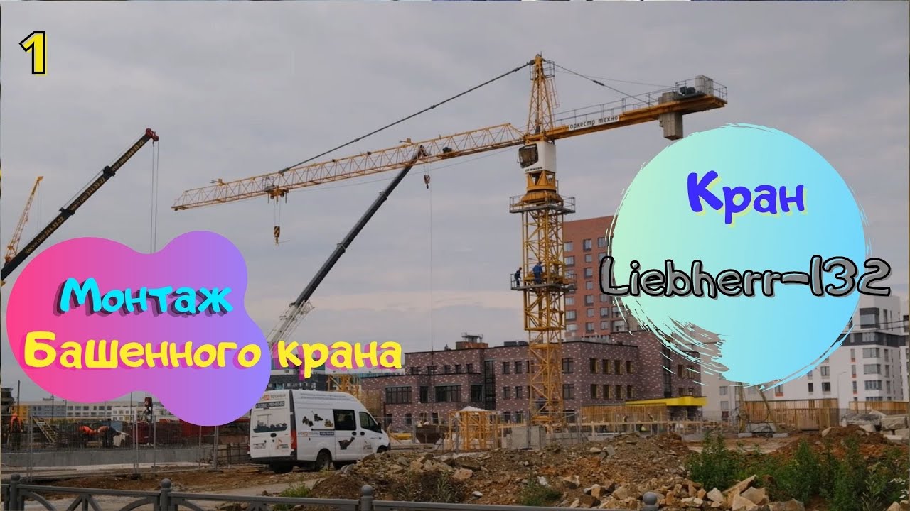 Монтаж Башенного крана Liebherr-132, Саня Крановщик, Sanya the crane operator