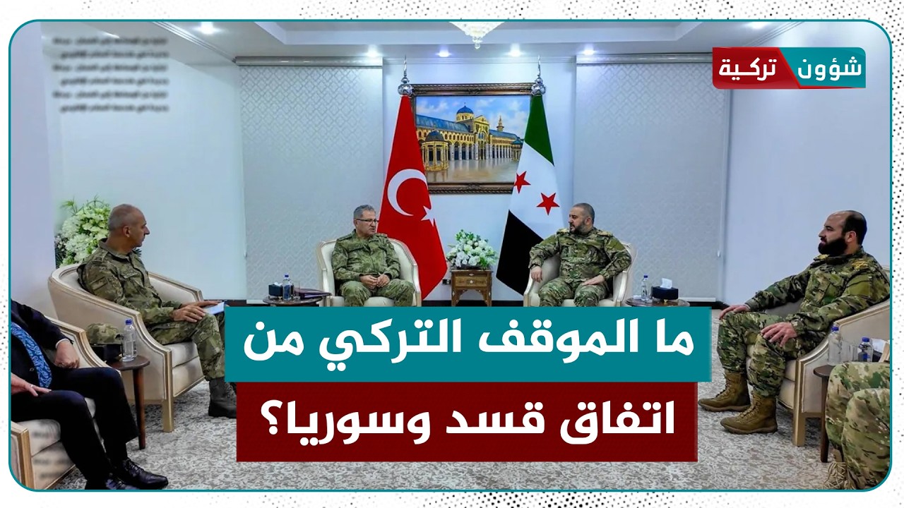 في انتظار الاندماج وتسليم السلاح… ما الموقف التركي من اتفاق قسد وسوريا؟