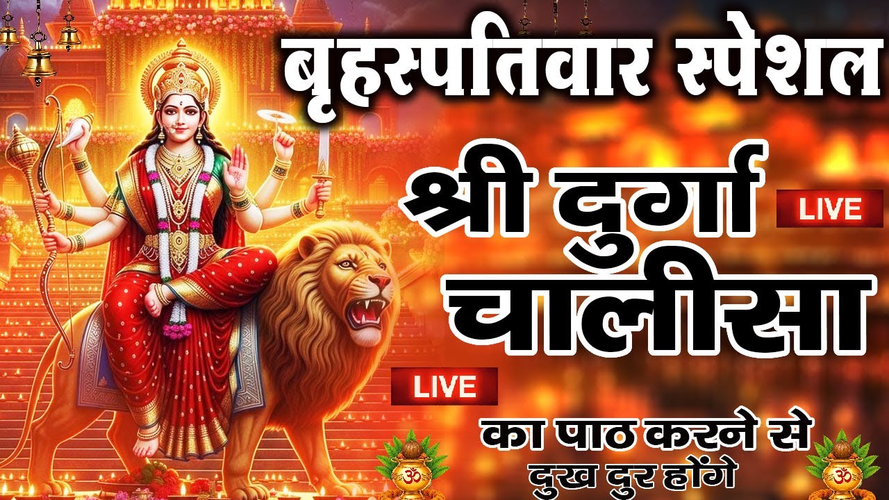 LIVE🔴प्रति दिन सुबह-शाम - श्री दुर्गा चालीसा का ११ बार पाठ करने से दूर होंगे सारे दुःख कष्ट ||