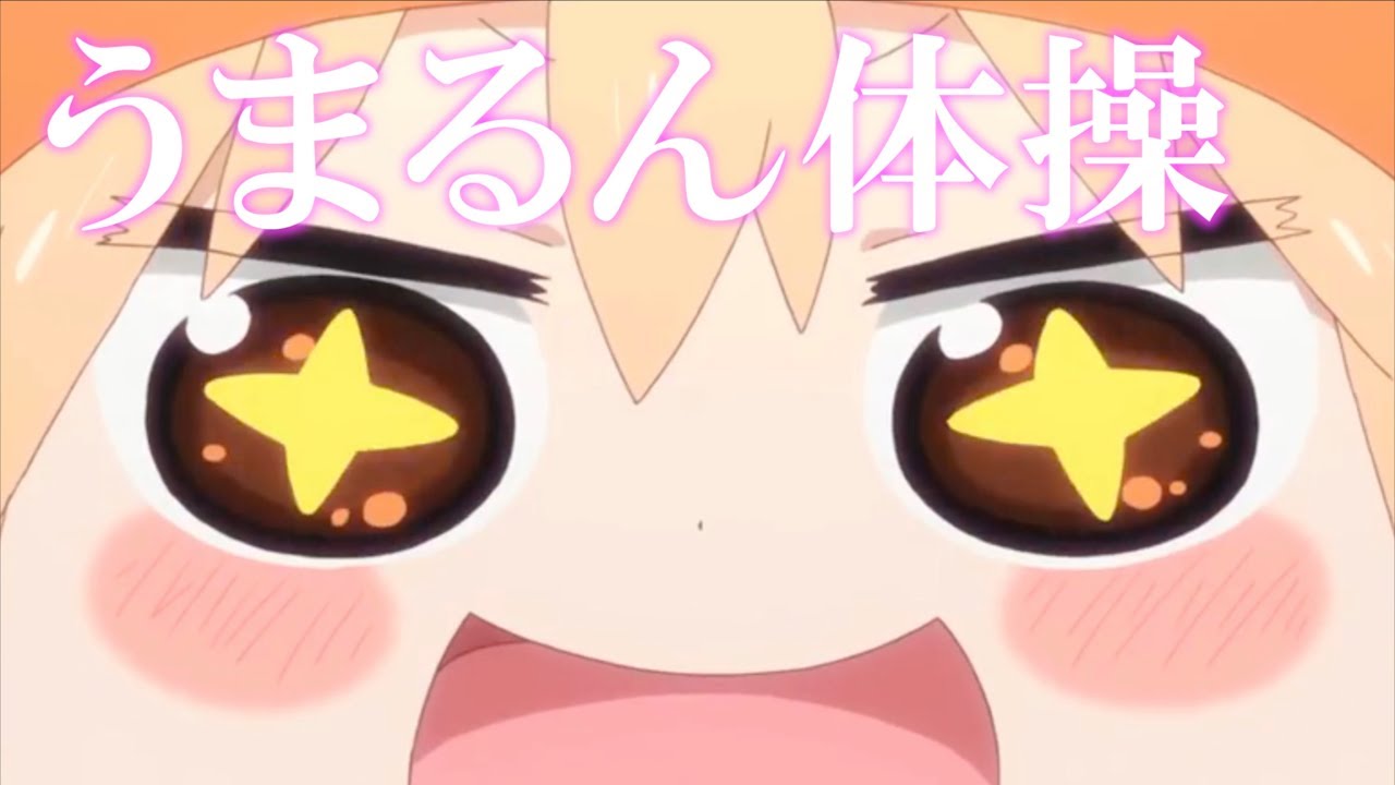 【複合MAD】うまるん体操