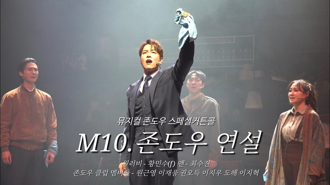 260111 낮 뮤지컬 존도우 스페셜커튼콜 - 존도우 연설(황민수(f) 최수진)