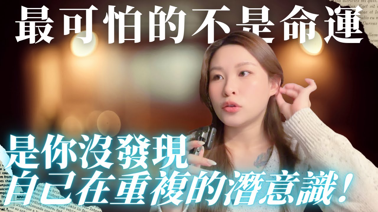 【潛意識入門】如何聽懂內在的聲音？3 個入口，找出你不斷重複的命運模式 🗝️ ｜原來生活裡那些“重複發生的事”，都不是巧合。