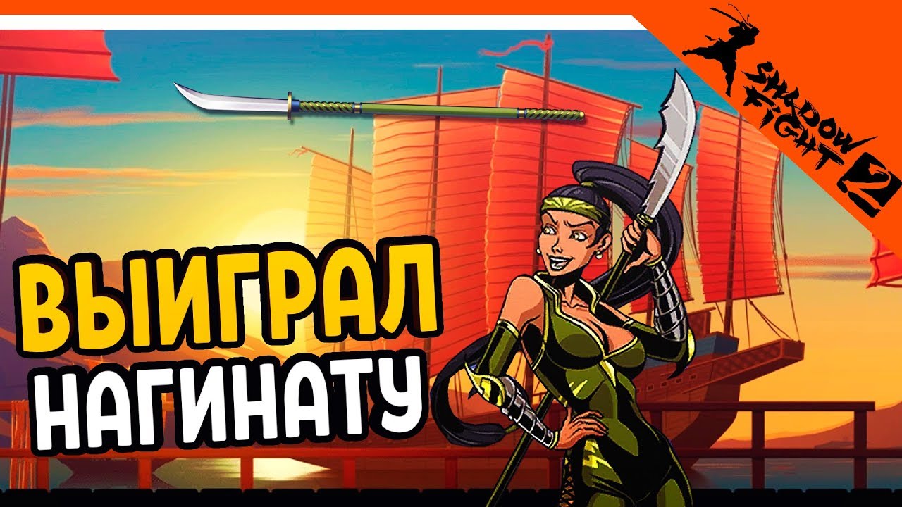 🔪 ОТОБРАЛ НАГИНАТУ У ОСЫ ⚜️ Shadow Fight 2 (Шадоу файт 2) Прохождение