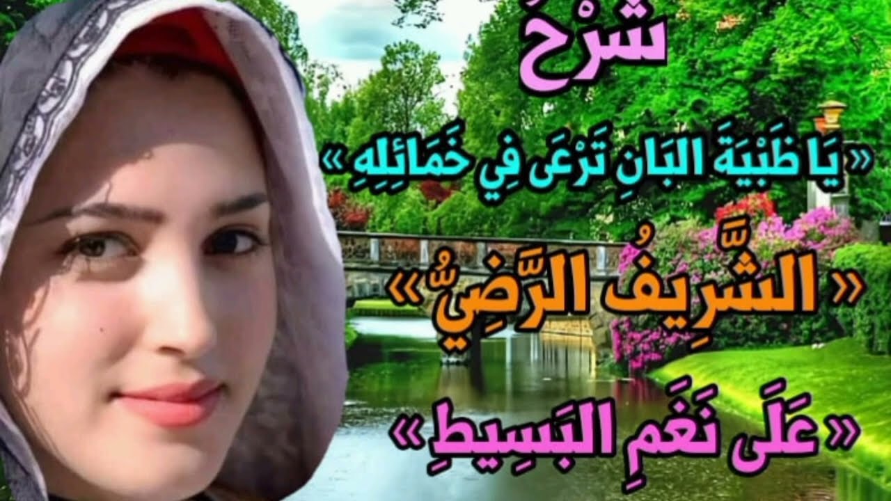 شَرْحُ : « يَا ظَبْيَةَ البان ترعى في خمائله » « الشَّرِيفُ الرَّضِيُّ » « عَلَى نَغَمِ البَسِيطِ »