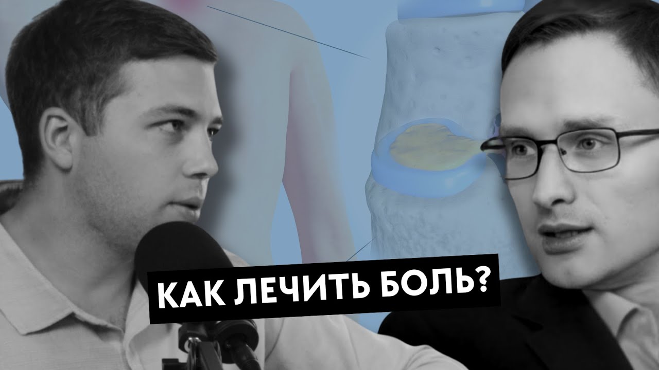 Врач алголог - все о боли, блокадах, методах лечения, безопасности и мифах