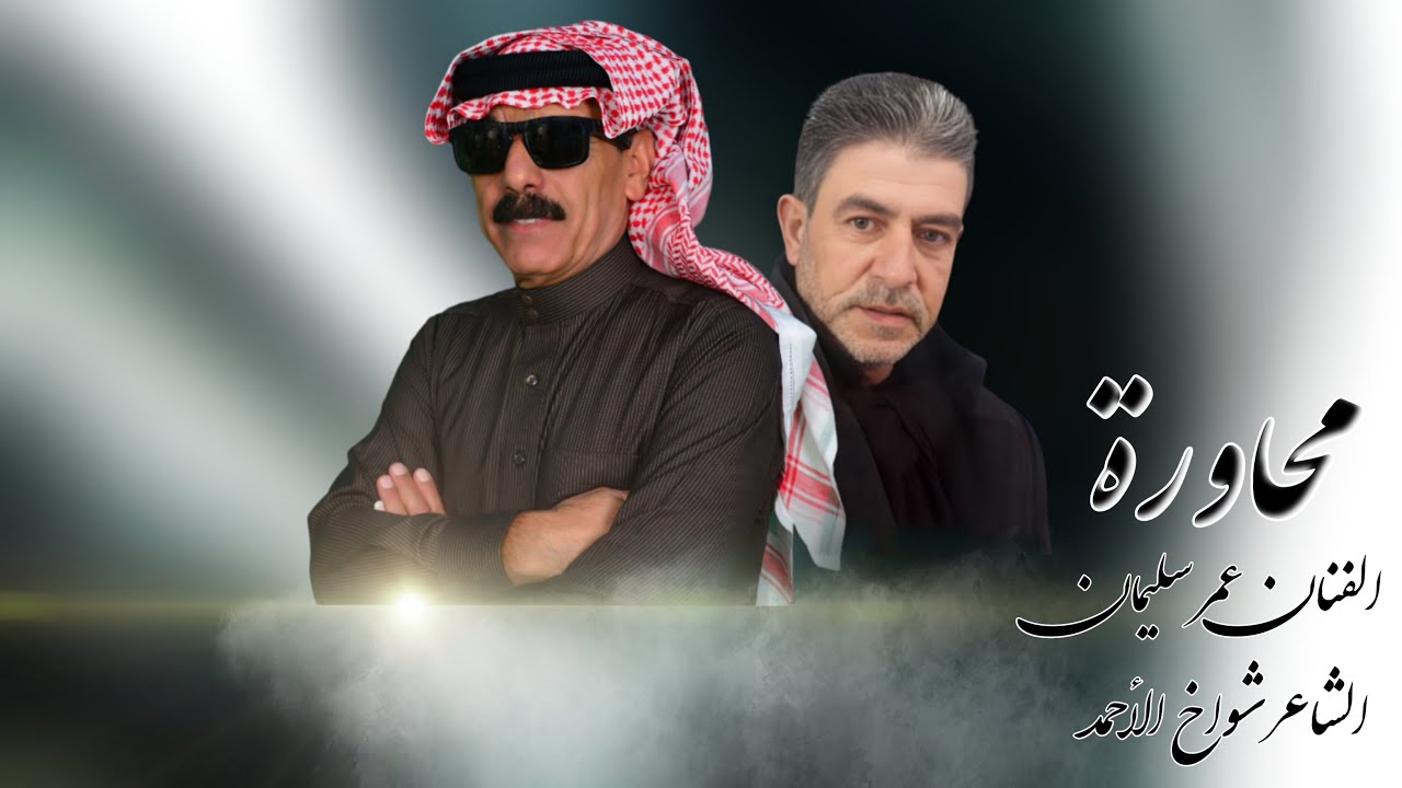 محاورة الفنان عمر سليمان والشاعر شواخ الاحمد لقاء الاحبة