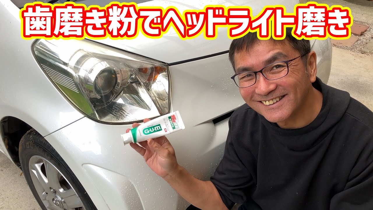【ヘッドライト磨き】歯磨き粉でヘッドライト磨き