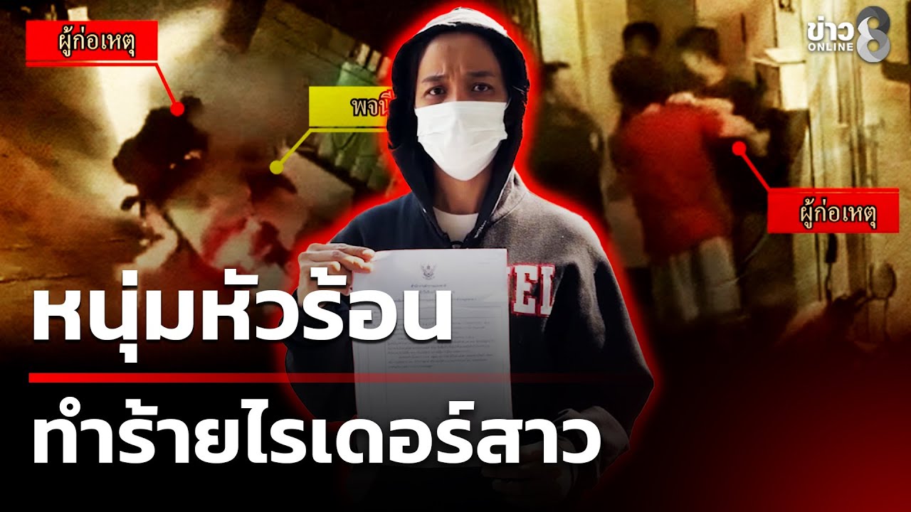 ดักตบไรเดอร์สาว! ชาวบ้านทนไม่ไหว รุมประชาทัณฑ์ | 10 ก.พ. 69 | คุยข่าวเช้าช่อง8