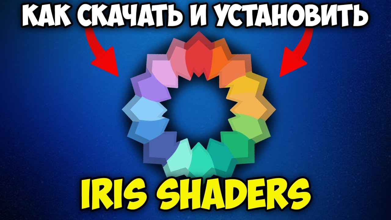 Как Скачать и Установить Iris Shaders в Майнкрафт | Шейдеры Майнкрафт
