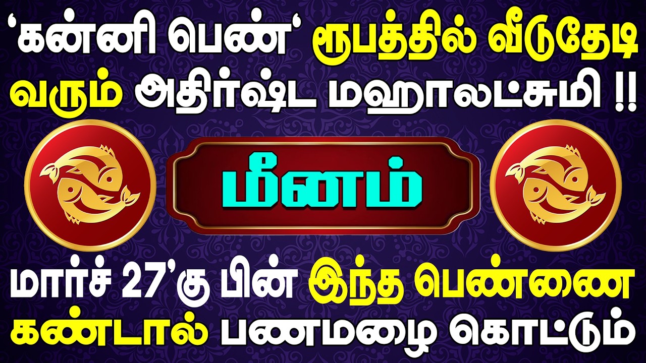 1000 கோடி பணத்துடன் பெண் ஒருத்தி உங்களுக்காக காத்திருக்கிறாள் | Meenam Rasi | மீனம் ராசி