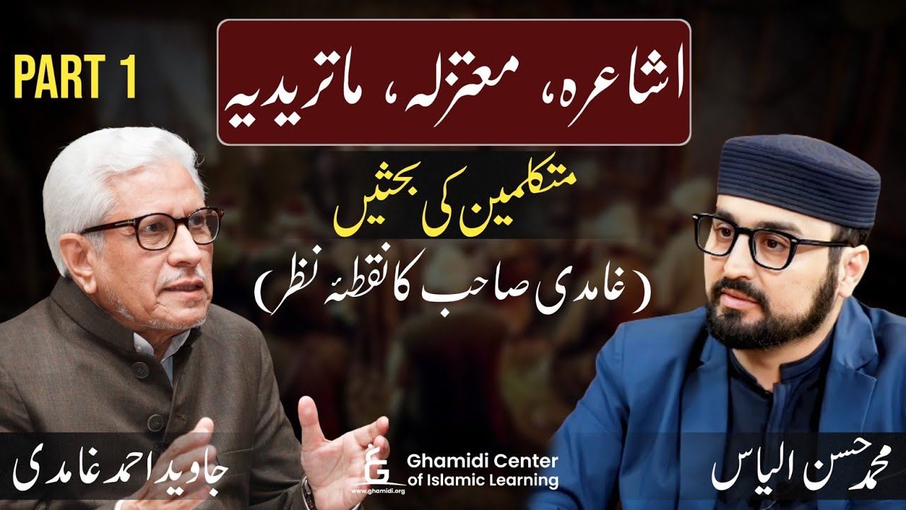 Ash'ariyya | Maturidi | Mu'tazila |  متکلمین کی بحثیں | (غامدی صاحب کا نقطئہ نظر) | Javed Ghamidi-01