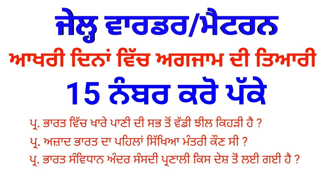 Jail Warder Top Question || ਵਾਰ-ਵਾਰ ਪੁੱਛੇ ਜਾਣ ਵਾਲੇ ਪ੍ਰਸ਼ਨ || Jail Warder/Matron Preparation