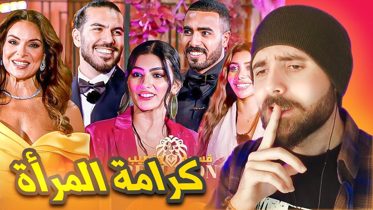 قسمة ونصيب الاسد الحقيقي يحترم المرأة