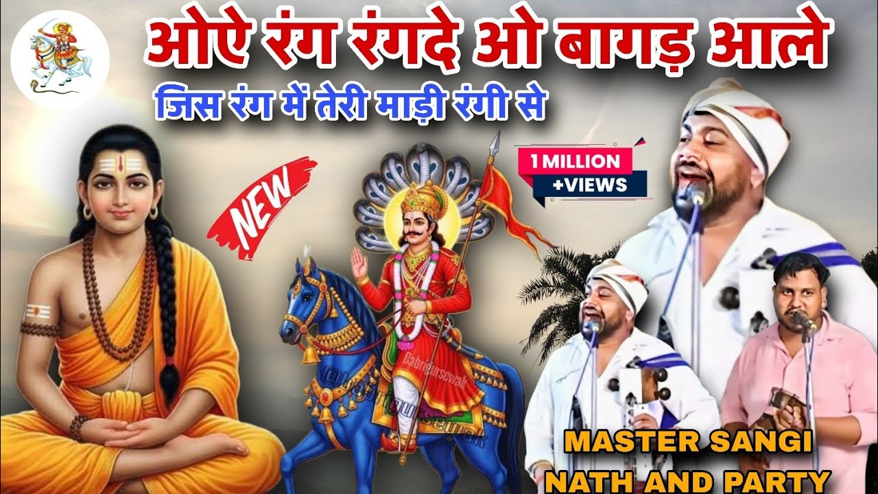 NEW BHAJAN 2026 ll ओऐ रंग रंगदे ओ बागड़ आले ll जिस रंग में तेरी माड़ी रंगी सेll SANGI NATH AND PARTY