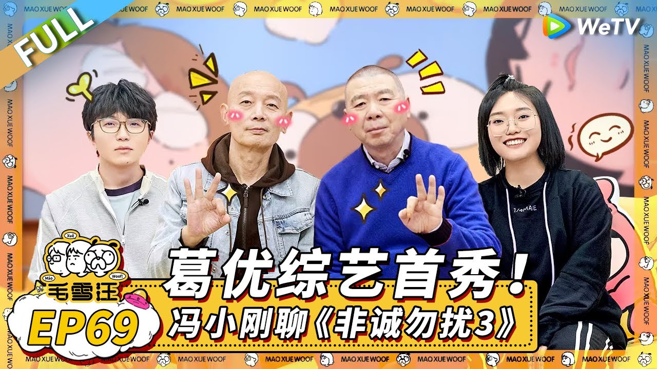 第69期完整版：葛优综艺首秀！冯小刚聊《非诚勿扰3》幕后 |《毛雪汪》Mao Xue Woof EP69 FULL