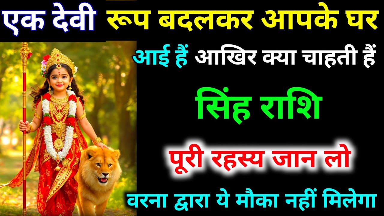 सिंह राशि वालों एक देवी रूप बदलकर आपके घर आई हैं आखिर क्या चाहती हैं पुरी रहस्य जान लो।#singh_rashi 