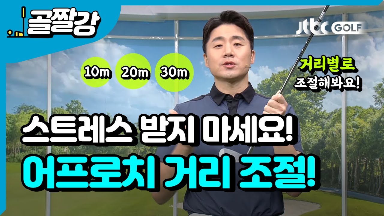 타수 줄이기! 그린 주변 어프로치 거리 조절법 - 송경서 프로