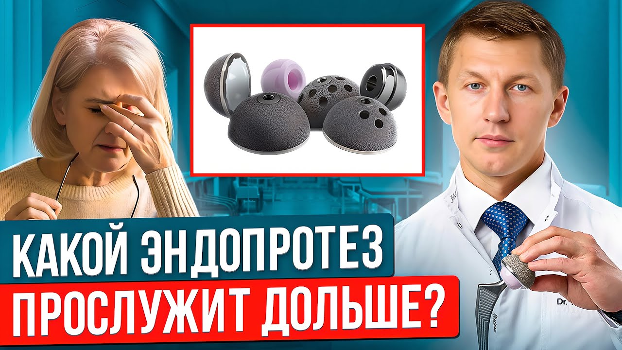 Какой эндопротез прослужит дольше. Срок службы эндопротеза тазобедренного сустава. Чашка эндопротеза