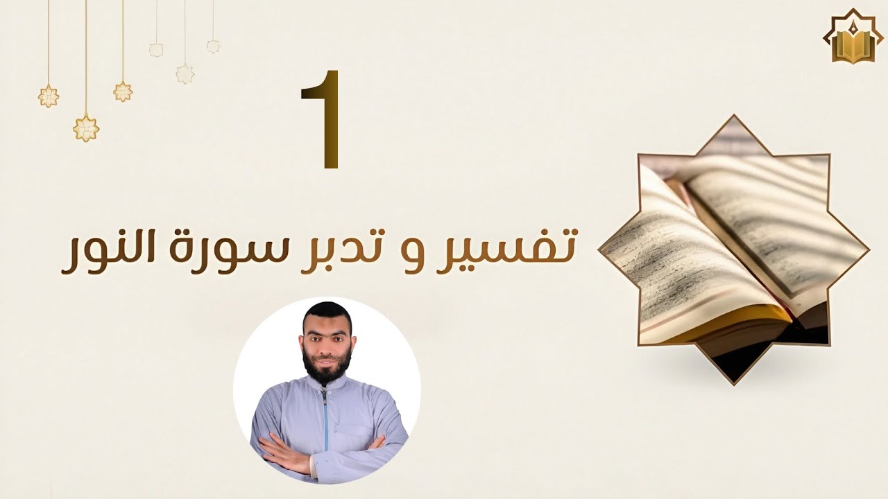 تفسير وتدبر سورة النور (1) | د. محمد الجمل
