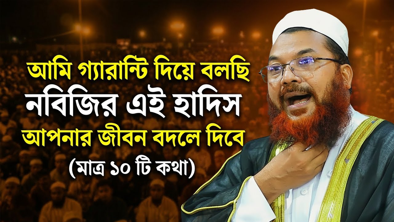 আমি গ্যারান্টি দিয়ে বলছি! নবিজির এই ১০টি কথা আপনার জীবন বদলে দিবে |  Kamrul Islam Sayed Ansari Waz