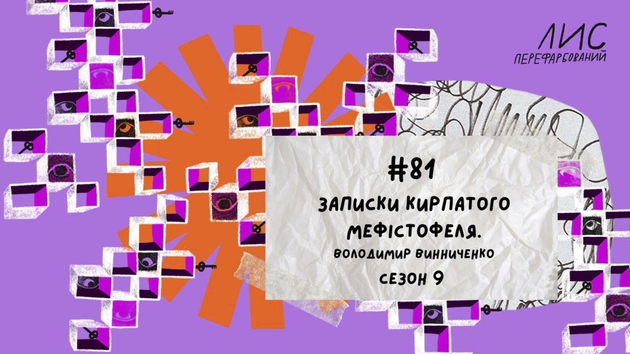 #81 Записки кирпатого Мефістофеля. Володимир Виниченко
