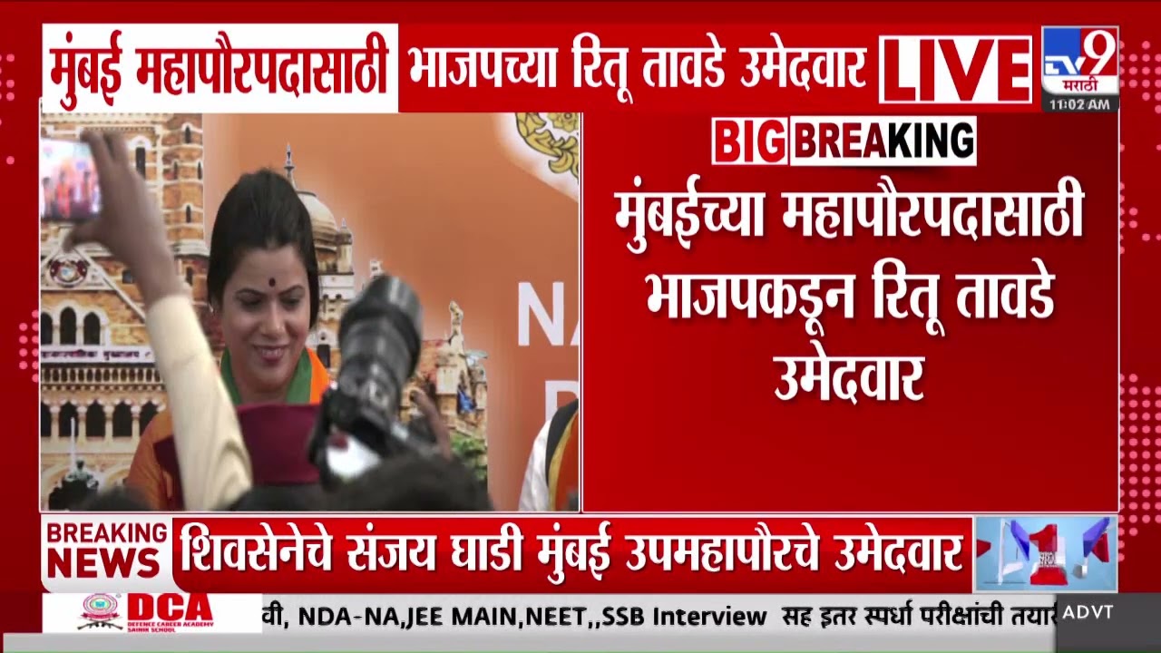 Mumbai महापौरपदासाठी भाजपच्या रितू तावडे उमेदवार, कोण आहेत रितू तावडे?