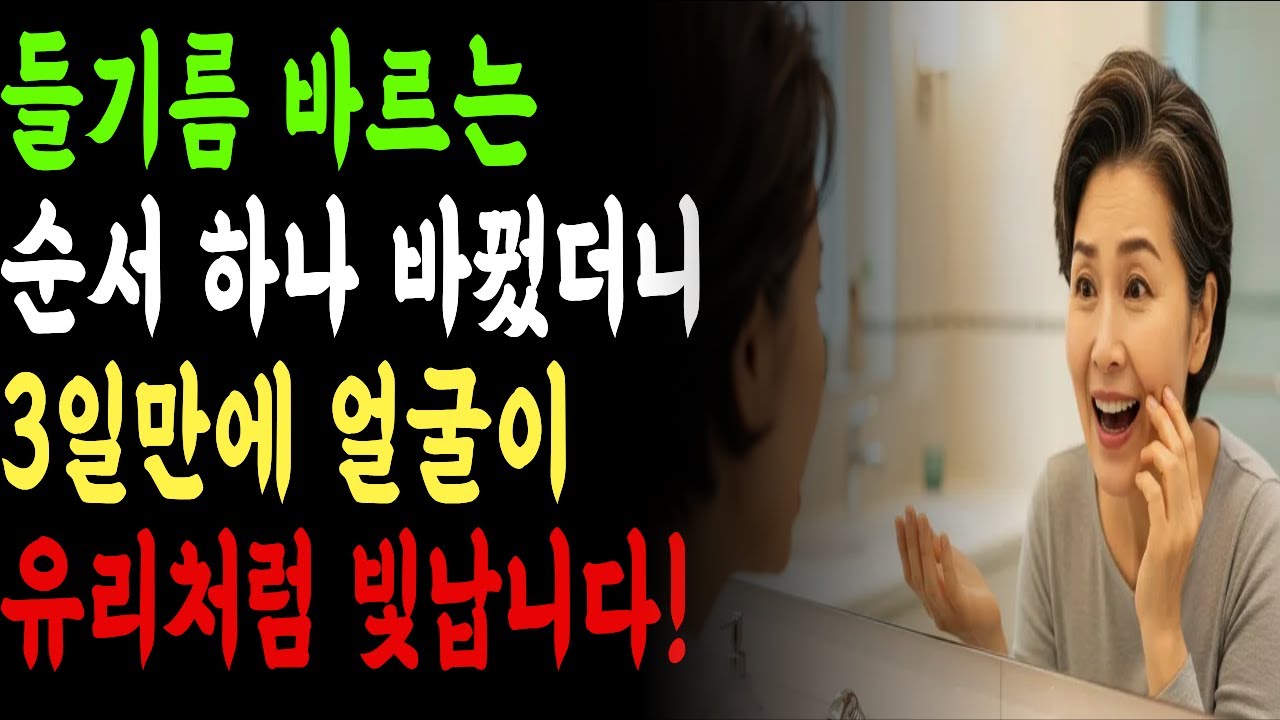 들기름 사용법 하나 바꿨더니 주름·윤기 동시에 달라졌습니다 #들기름 #피부관리 #들기름팩 #시니어피부관리 #주름관리