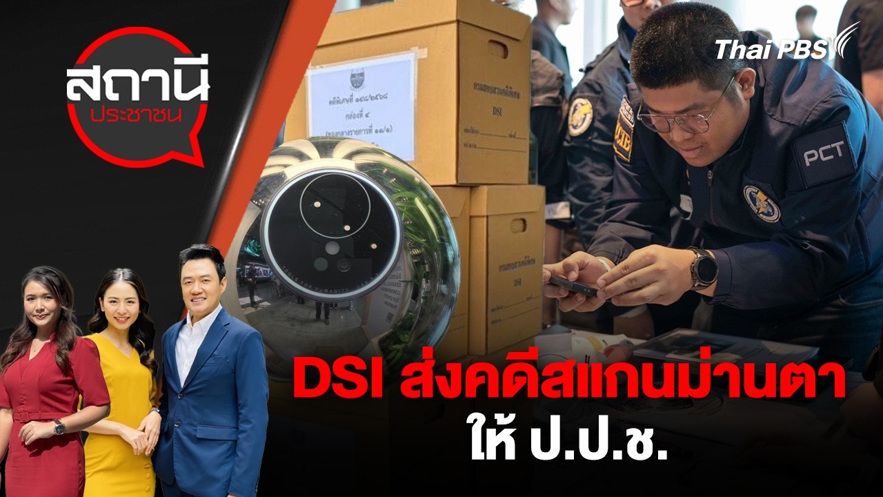 🔴 [Live] DSI ส่งคดีสแกนม่านตาให้ ป.ป.ช. | สถานีประชาชน | 2 มี.ค. 69