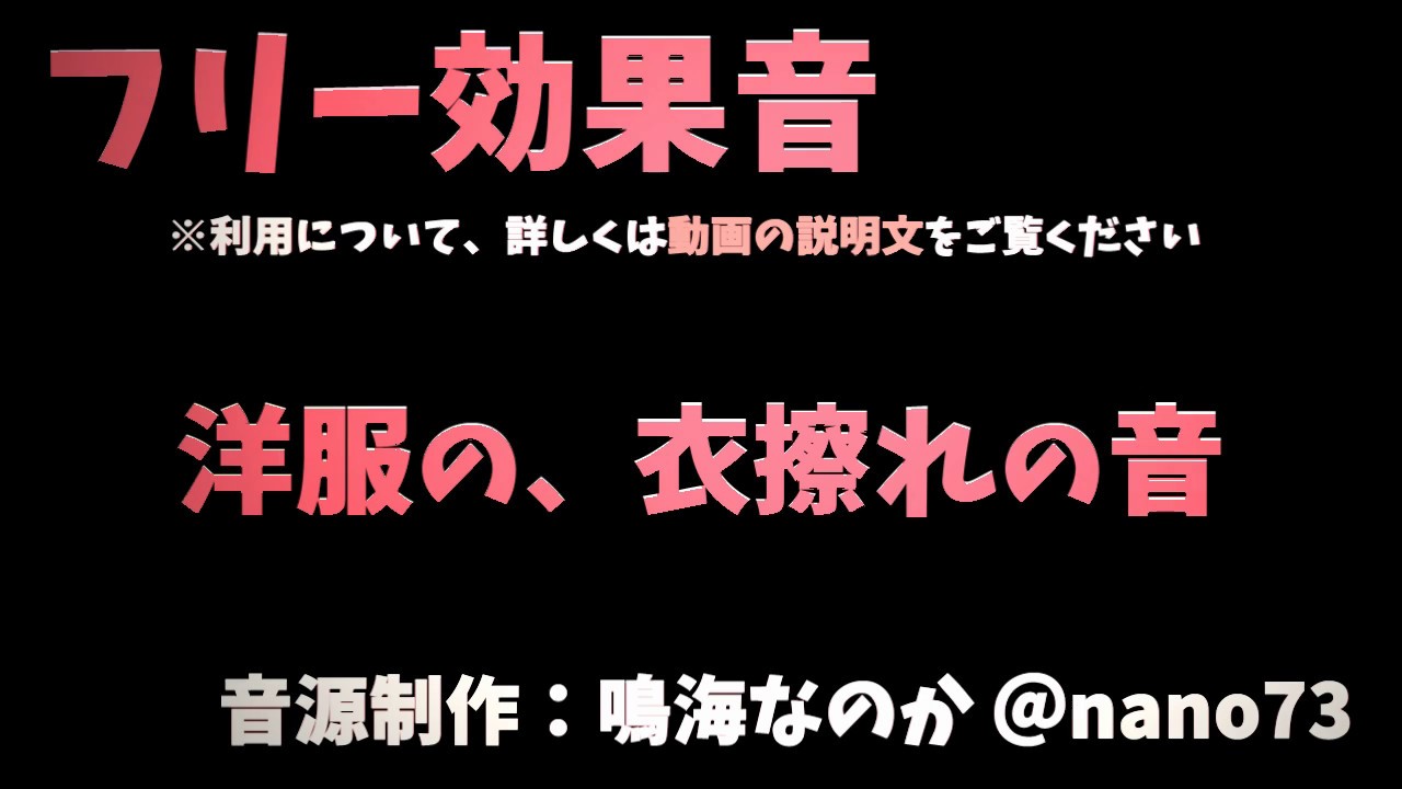 【フリー音源／商用無料】洋服の、衣擦れの音【効果音／SE】