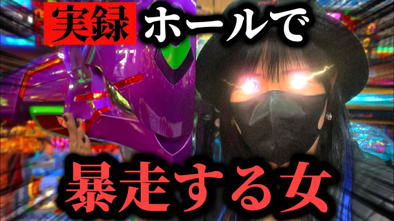 【覇者エヴァ15】履歴25連チャンした台は勝てんのか？確率の闇を暴け‼️【パチンカスさちお】