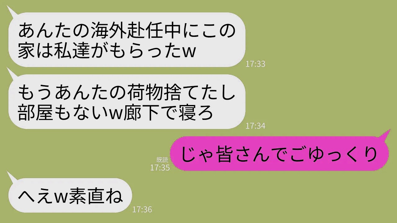 【LINE】海外赴任から帰ると義家族が我が家を占拠していた…義母「もうあんたはの部屋も荷物もないw」夫「廊下で寝てくれw」→速攻でこっそり家を出て一生帰らなかった結果www