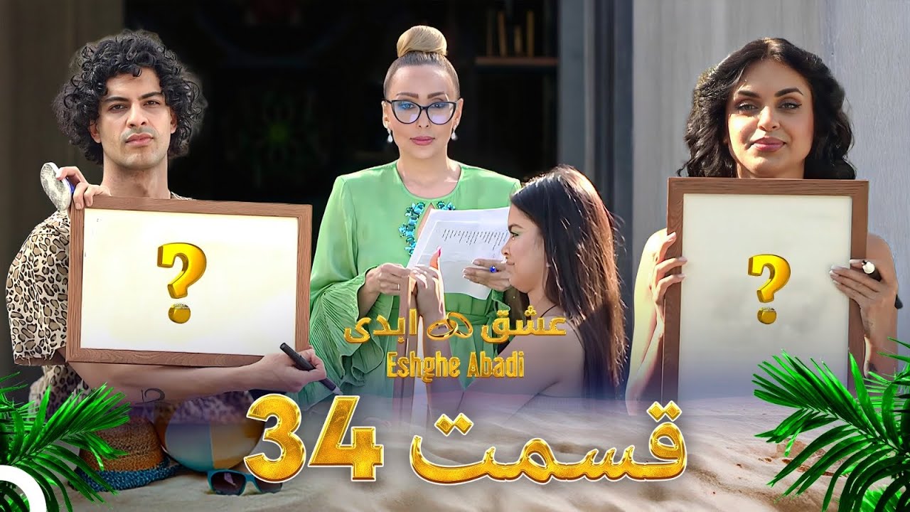 قسمت 34 عشق ابدی - Eshghe Abadi