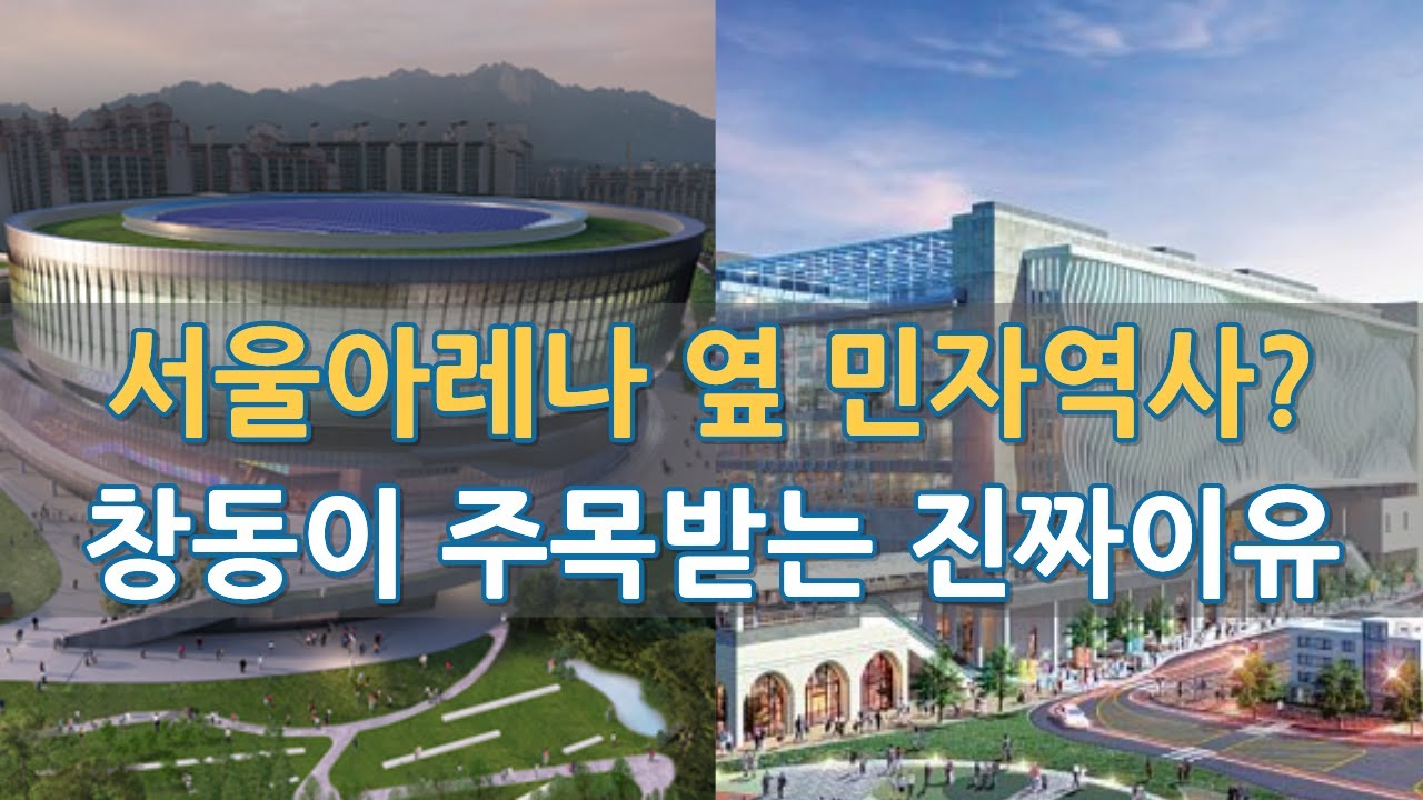 아레나·민자역사·GTX-C가 한곳에, 창동이 달라진다!