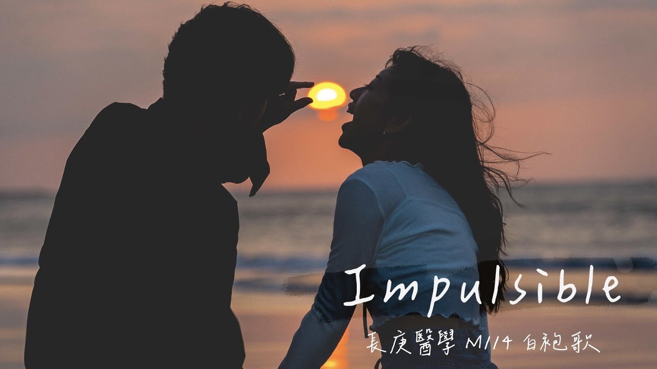 【白袍歌】Impulsible |長庚醫學系M114白袍歌 Official Music Video