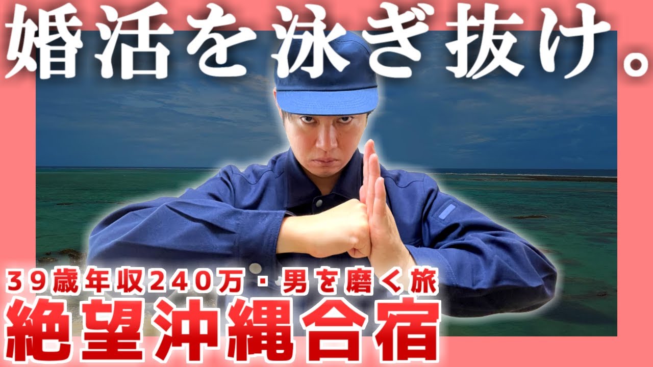 【年収240万】絶望沖縄合宿【39歳工場勤務】|  婚活を泳ぎ抜け。