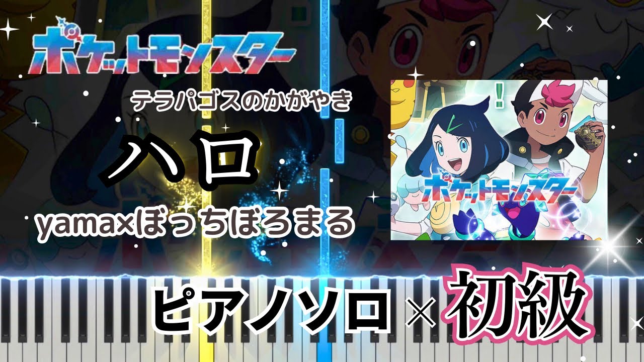 【簡単ピアノ】ハロ_TVアニメ『ポケットモンスターテラパゴスのかがやき』OP/yama×ぼちぼろる