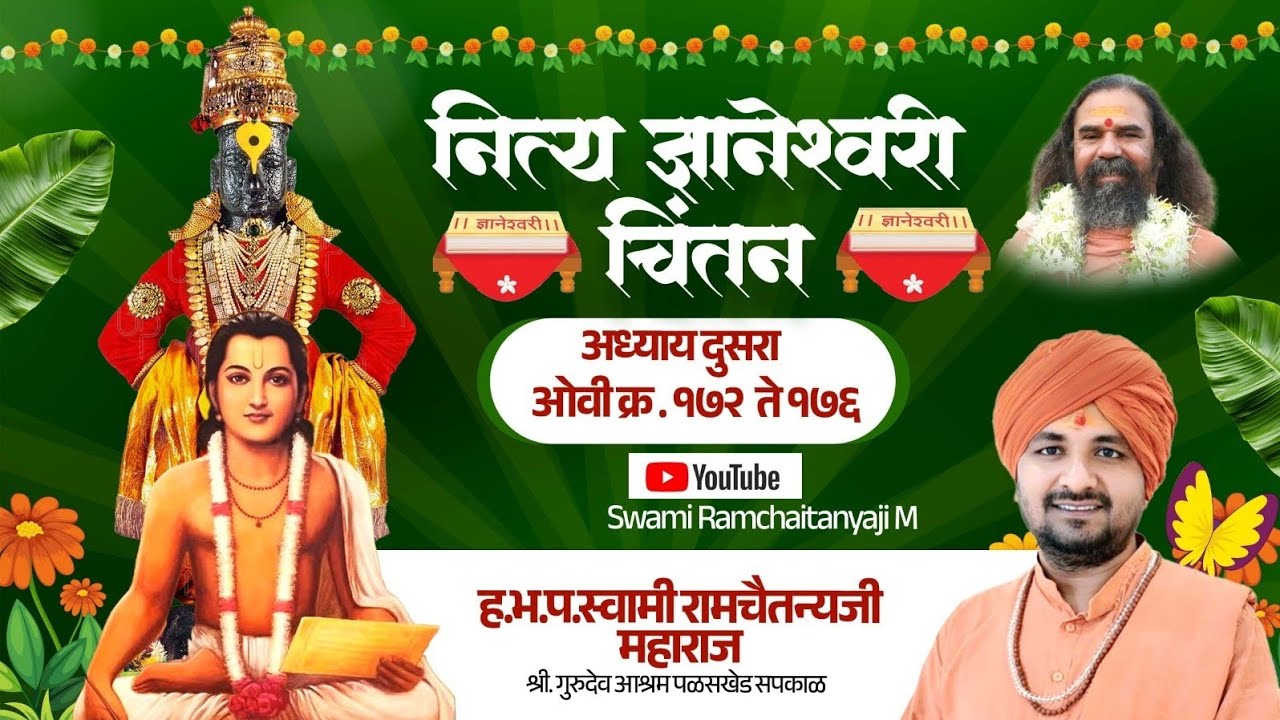 #नित्य ज्ञानेश्वरी चिंतन, ll Day 55 ll 23 January 2026,#dnyaneshwari #dnyaneshwarichintan #kirtan 