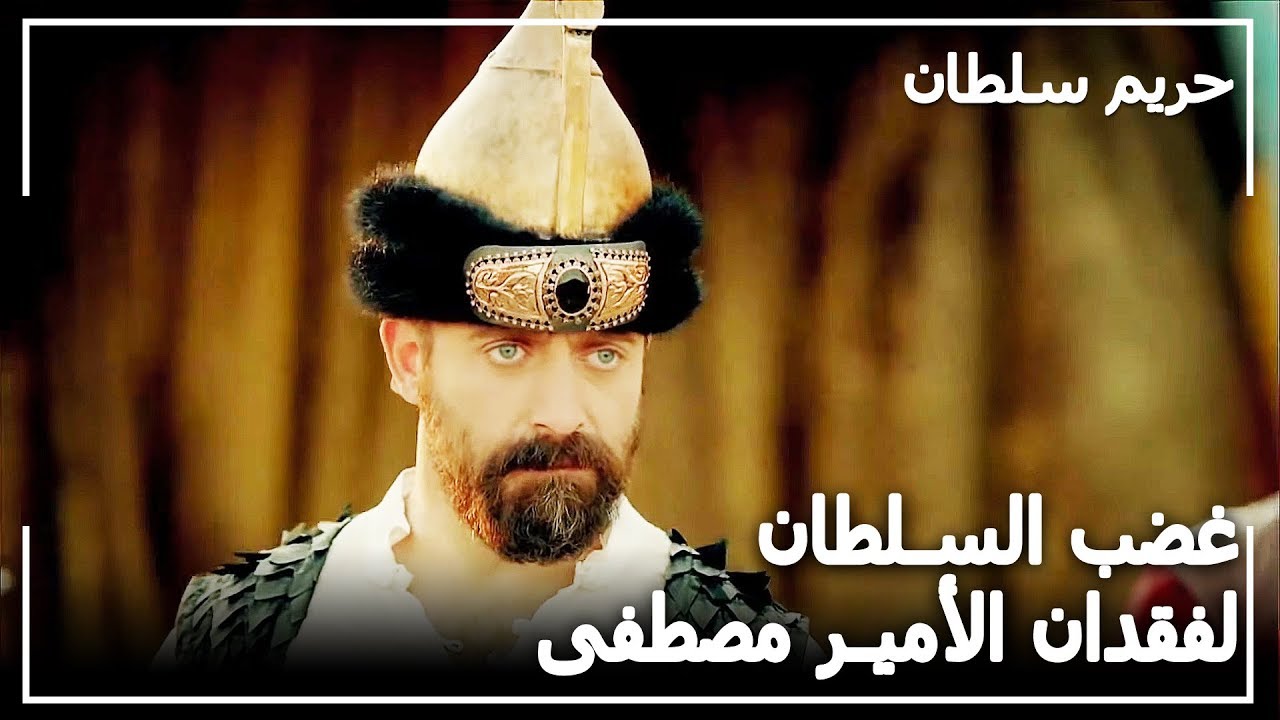 إختفاء الأمير مصطفى  يغضب السلطان سليمان ـ حريم السلطان الحلقة 25