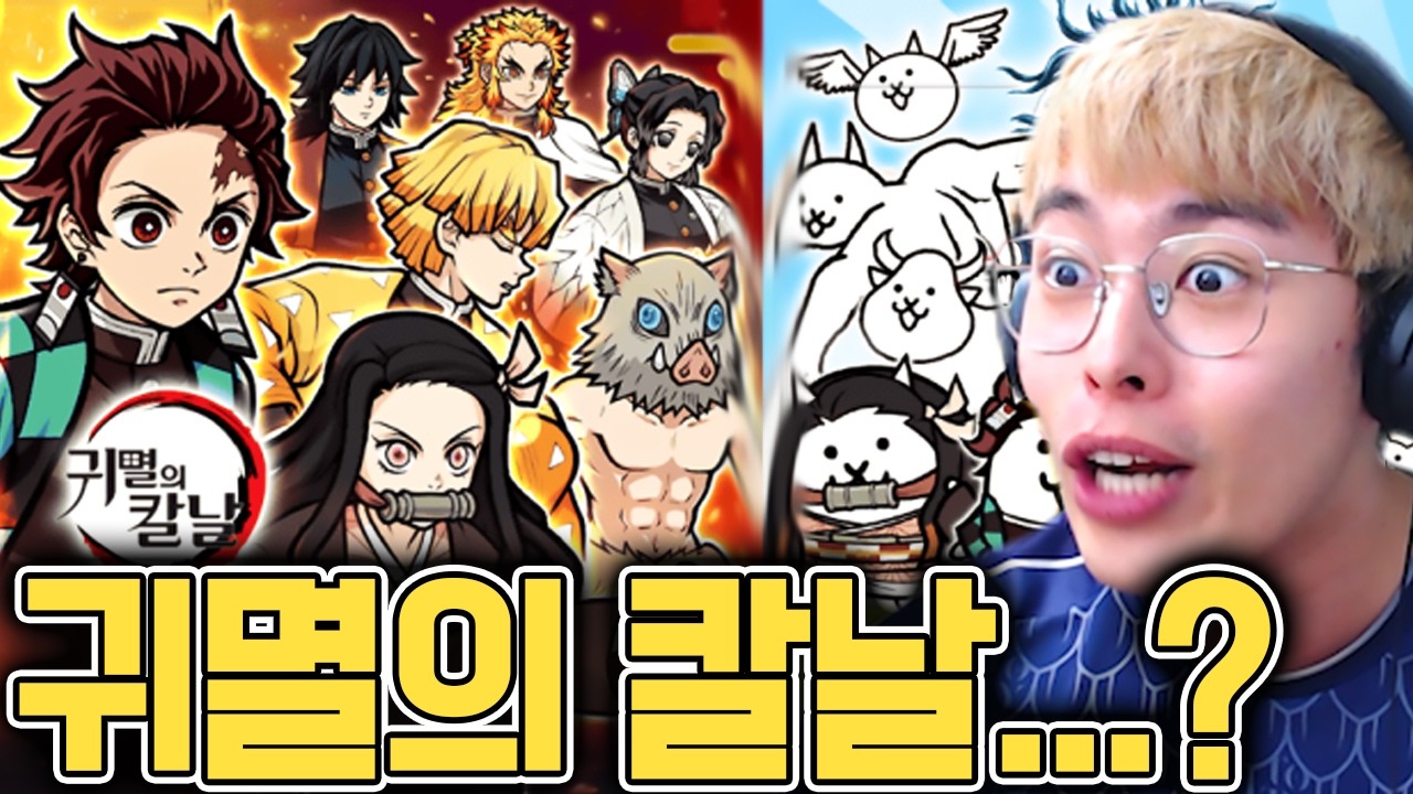 귀멸의 칼날이 냥코대전쟁에 나왔다구요...??